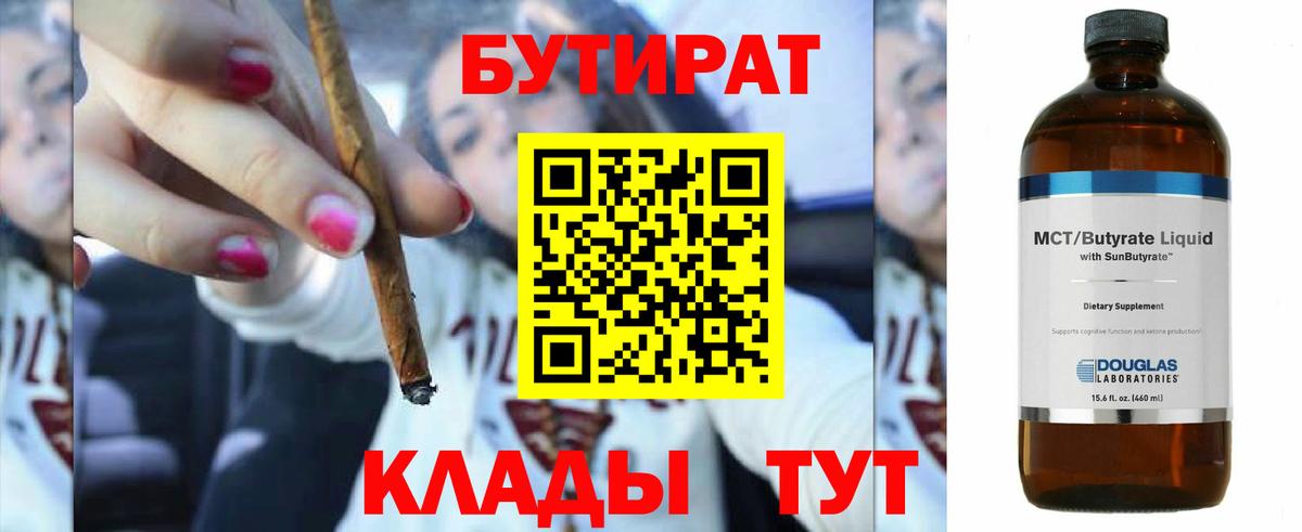 БУТИРАТ 1.4BDO  Бутират  Великие Луки  Вход с VPN 